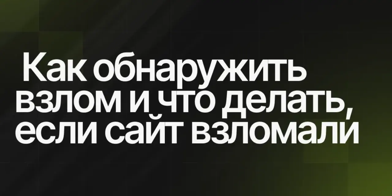Что делать, если сайт взломали - пошаговые действия по восстановлению