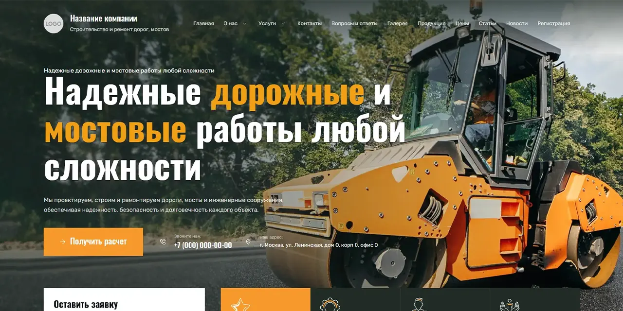 Готовый сайт 'Строительство и ремонт дорог, мостов'