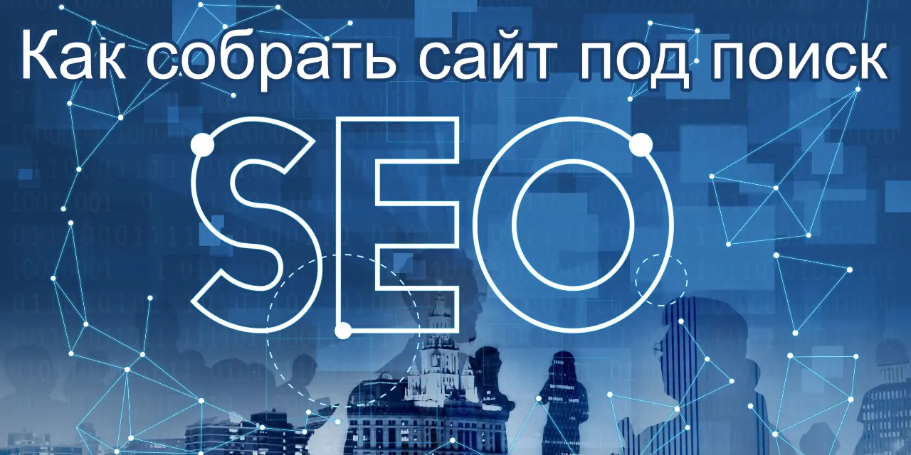 SEO для бизнеса с нуля: перестройте сайт, чтобы получать трафик без рекламы