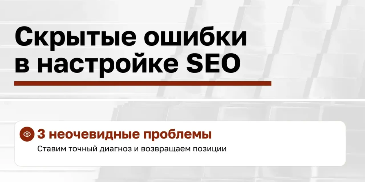 3 скрытые ошибки SEO, из-за которых вы теряете клиентов