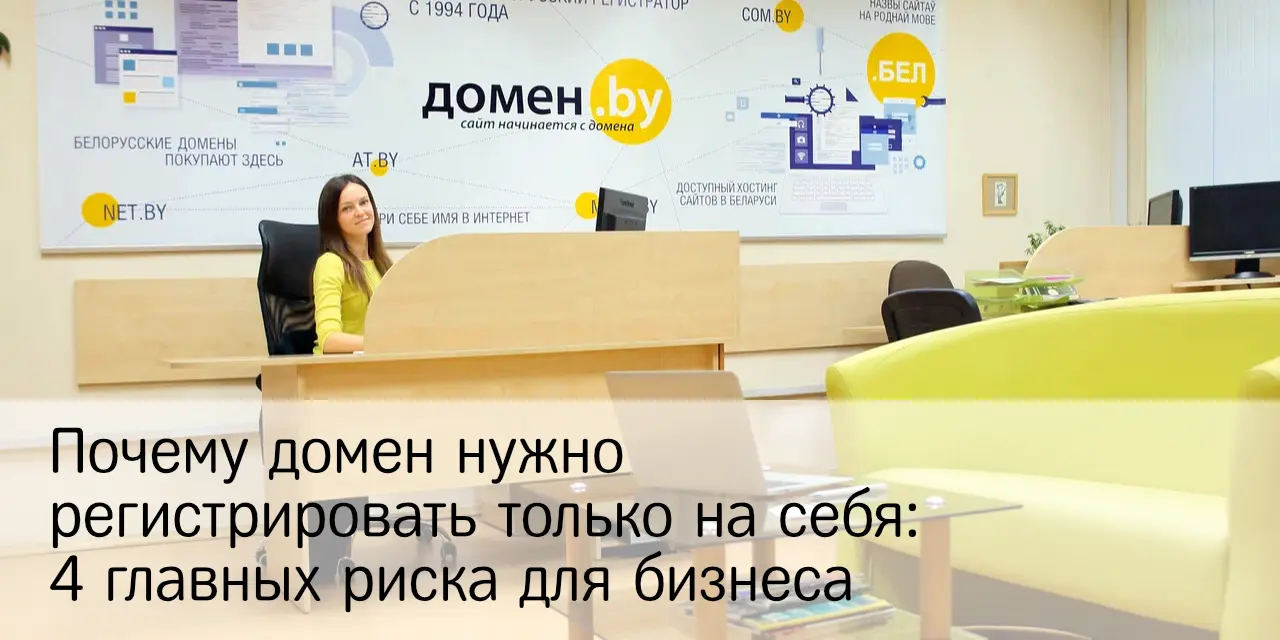 Почему владельцу сайта важно регистрировать домен на себя?