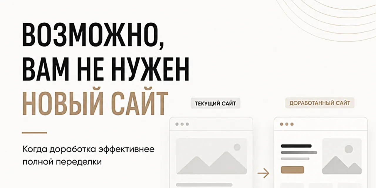 Доработка существующего сайта или разработка нового: что лучше?
