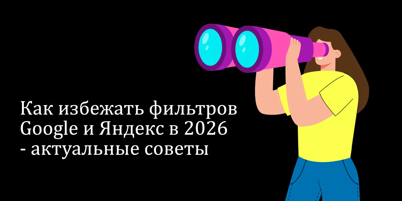 Как не попасть под фильтры Google и Яндекс в 2026 году: гайд по безопасному SEO