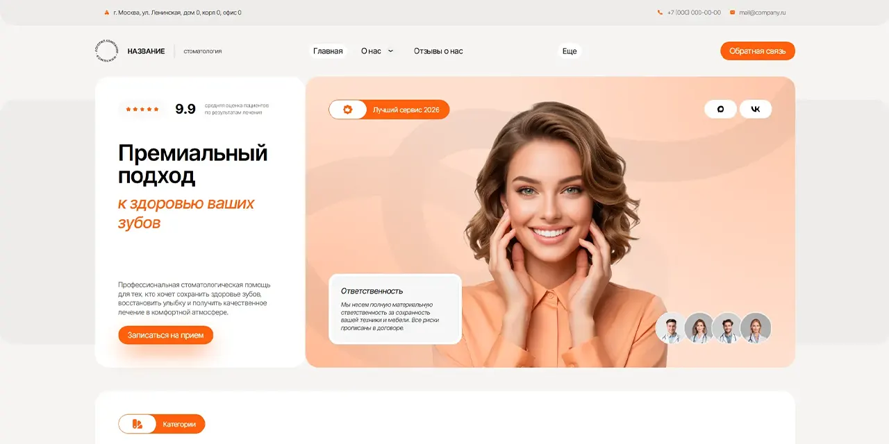 Готовый сайт 'Премиальная стоматологическая клиника'