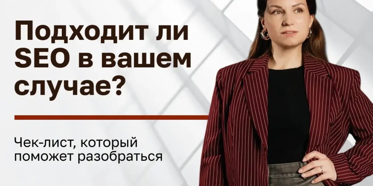 Как понять, подходит ли SEO вашему бизнесу - чек-лист и анализ ниш