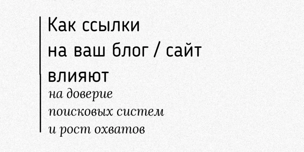 Как ссылки поднимают ваш сайт в топ: рост доверия и охватов