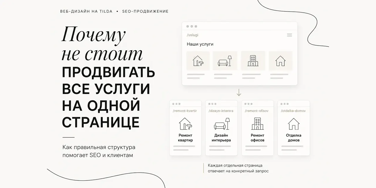 Почему не стоит продвигать все услуги на одной странице