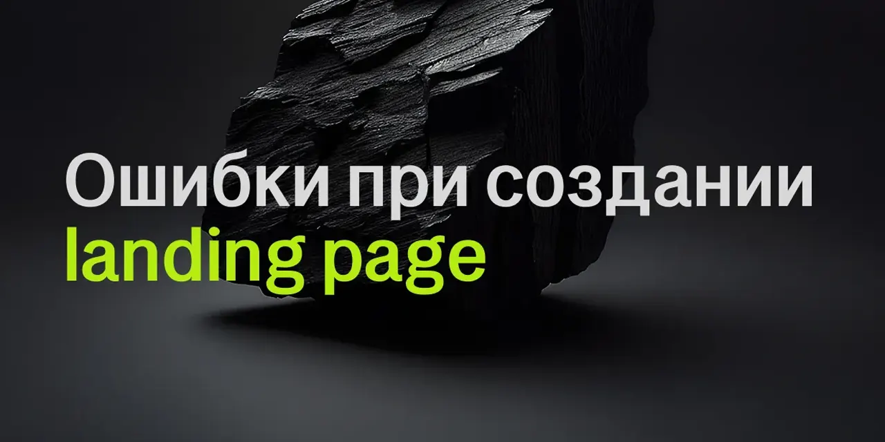 Почему ваш лендинг не продает: разбираем типичные ошибки при разработке и запуске