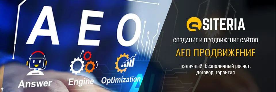 AEO продвижение сайта