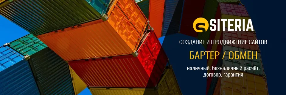 Разработка сайтов и SEO в обмен на товары и услуги Разработка сайтов и SEO в обмен на товары и услуги