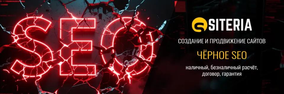 Чёрное SEO Чёрное SEO