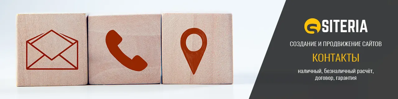 Контакты Сайтерия Siteria.BY