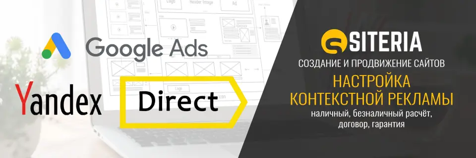 Настройка контекстной рекламы Google Ads и Яндекс Директ Настройка контекстной рекламы Google Ads и Яндекс Директ