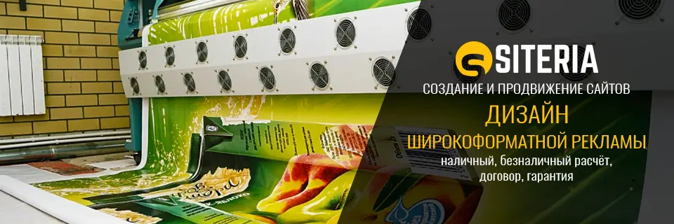 Дизайн широкоформатной рекламы