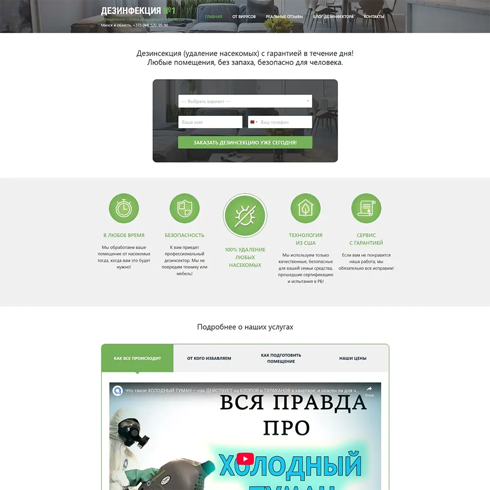 Дезинфекция №1