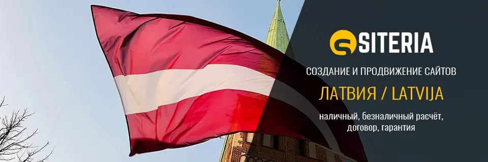 Создание и продвижение сайтов в Латвии Создание и продвижение сайтов в Латвии