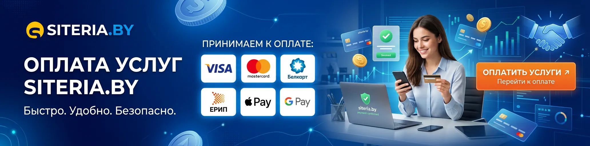 Оплата услуг веб-студии Сайтерия