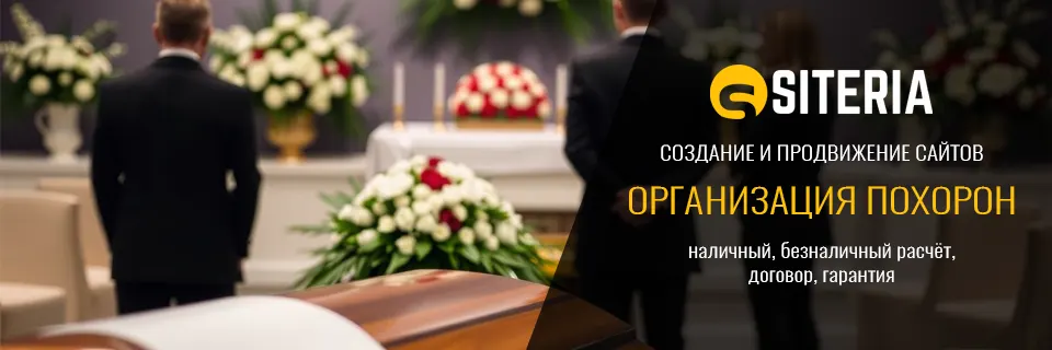 Создание сайтов для ритуальных услуг и организации похорон