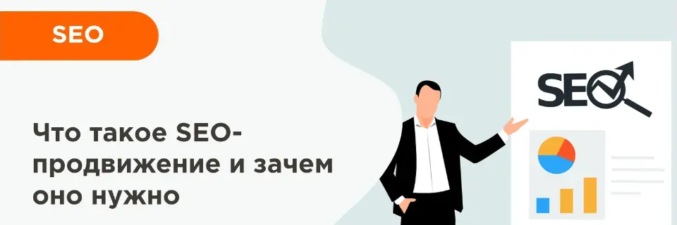 SEO-продвижение сайта: что это такое, как работает, сколько стоит и каких результатов ждать