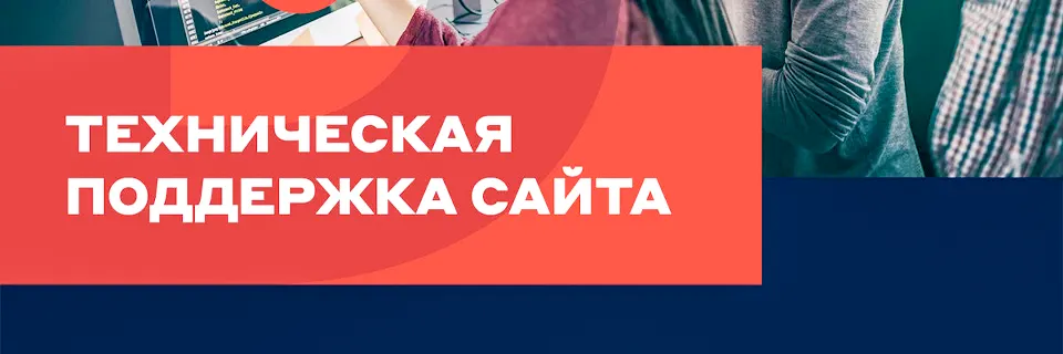 Техническая поддержка сайтов Техническая поддержка сайтов