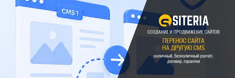 Перенос сайта на другую CMS