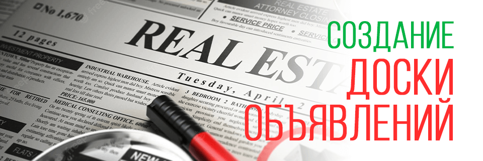Создание доски объявлений