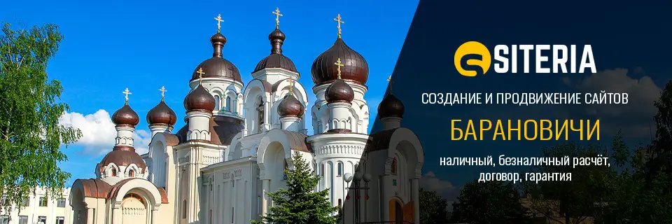 Создание и продвижение сайтов в Барановичах