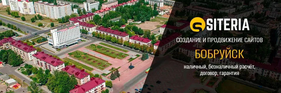 Создание и продвижение сайтов в Бобруйске