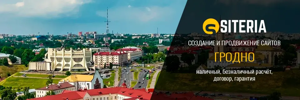 Создание и продвижение сайтов в Гродно
