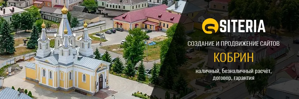 Создание и продвижение сайтов в Кобрине