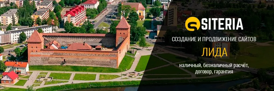 Создание и продвижение сайтов в Лиде
