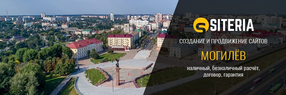 Создание и продвижение сайтов в Могилёве