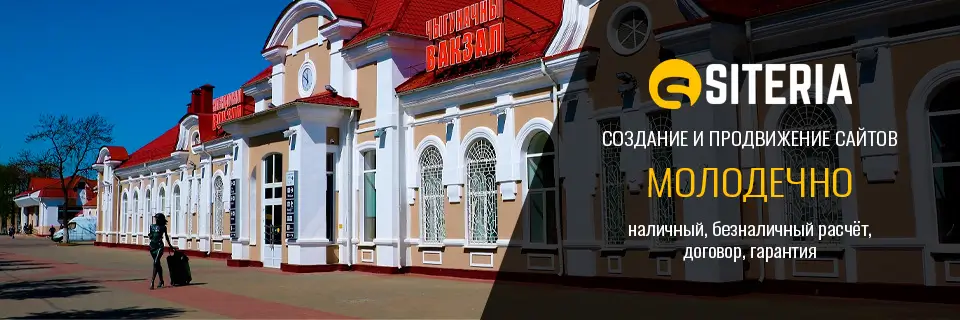 Создание и продвижение сайтов в Молодечно