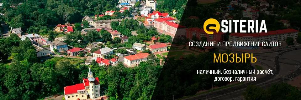 Создание и продвижение сайтов в Мозыре