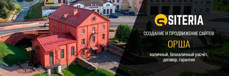 Создание и продвижение сайтов в Орше