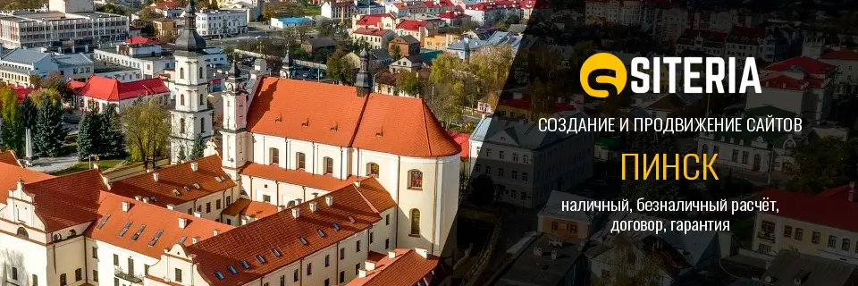 Создание и продвижение сайтов в Пинске