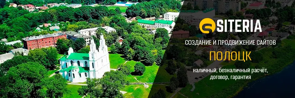 Создание и продвижение сайтов в Полоцке