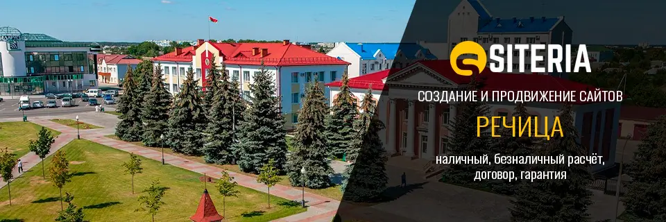 Создание и продвижение сайтов в Речице