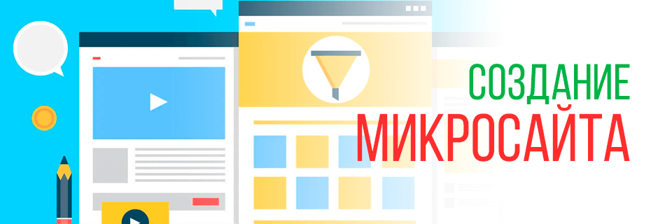 Создание микросайта