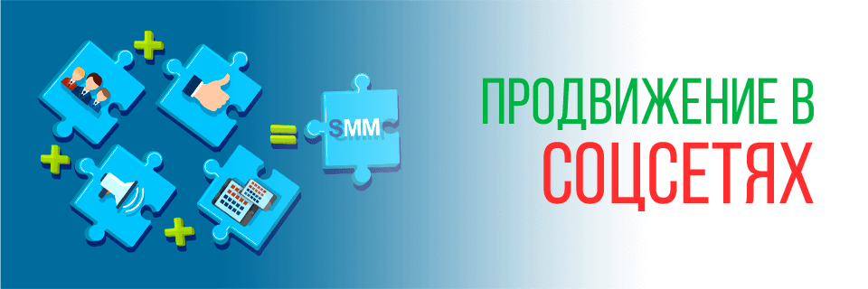 SMM продвижение