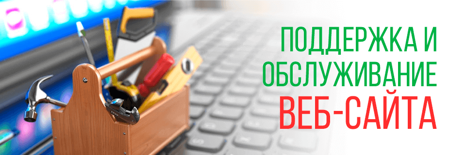 Поддержка и обслуживание сайта Поддержка и обслуживание веб-сайтов