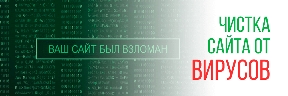 Чистка сайта от вирусов