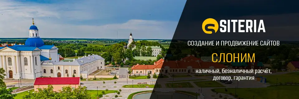 Создание и продвижение сайтов в Слониме