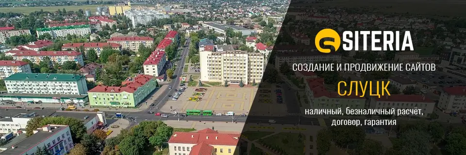 Создание и продвижение сайтов в Слуцке