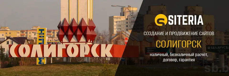 Создание и продвижение сайтов в Солигорске