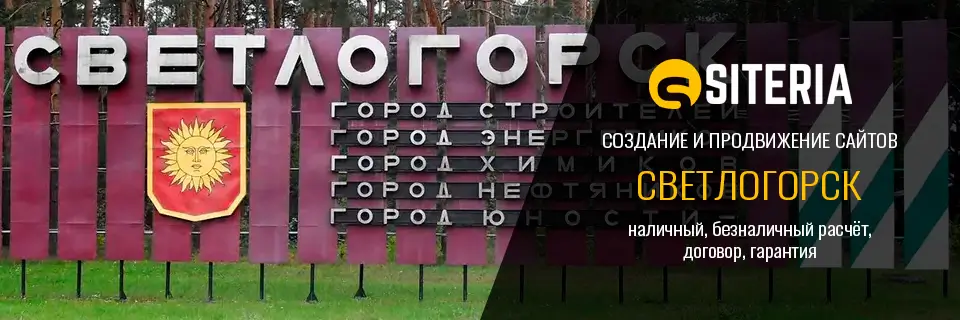Создание и продвижение сайтов в Светлогорске