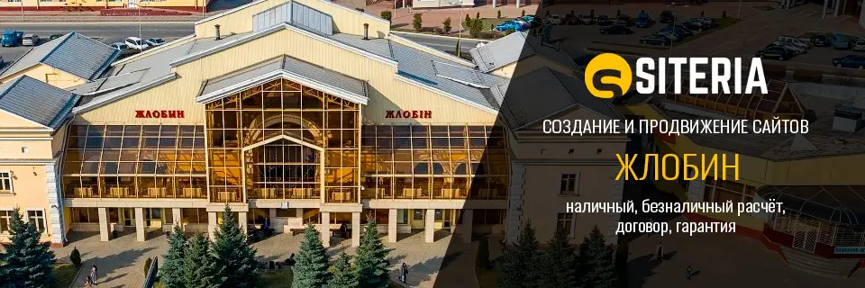 Создание и продвижение сайтов в Жлобине