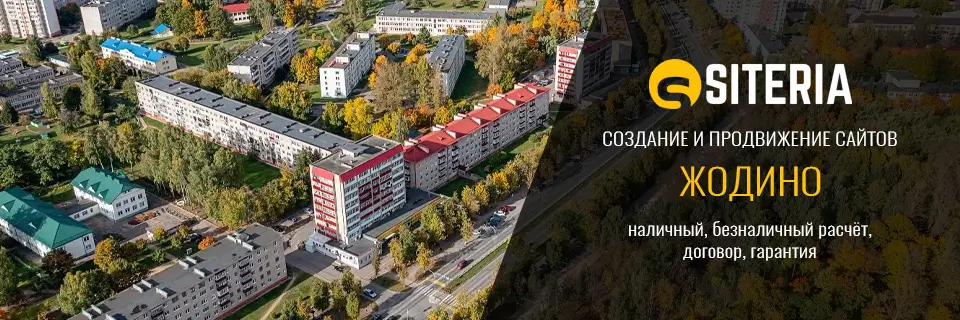 Создание и продвижение сайтов в Жодино